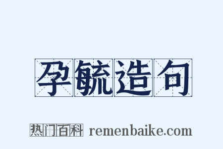 孕毓造句是什么意思的图片